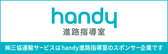 handy進路指導室