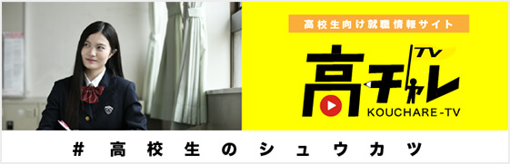 高チャレTV